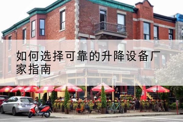 缙云电动升降机厂家-如何选择可靠的升降设备厂家指南