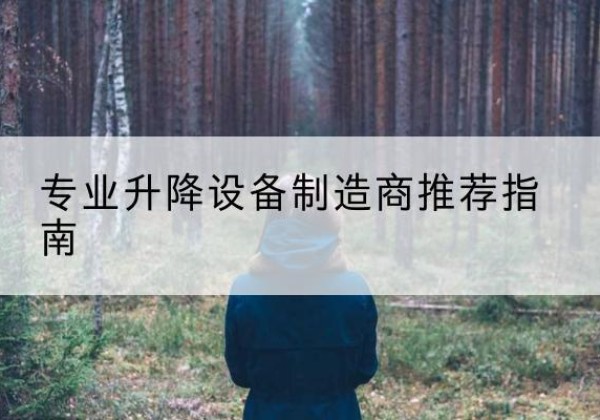 缙云电动剪叉升降平台厂家-专业升降设备制造商推荐指南