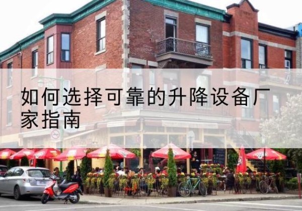 缙云电动升降机厂家-如何选择可靠的升降设备厂家指南